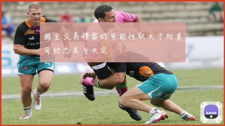 掘金交易穆雷的可能性取决于约基奇的态度与决定