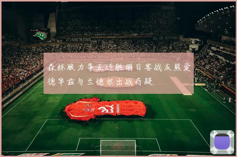 森林狼力争五连胜明日客战灰熊爱德华兹与兰德尔出战存疑