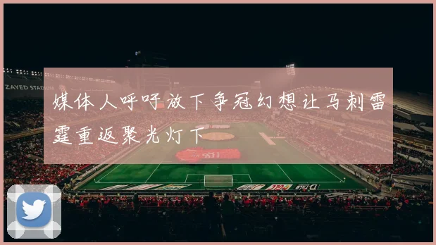 媒体人呼吁放下争冠幻想让马刺雷霆重返聚光灯下