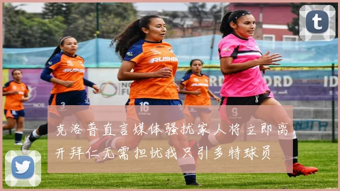 克洛普直言媒体骚扰家人将立即离开拜仁无需担忧我只引多特球员