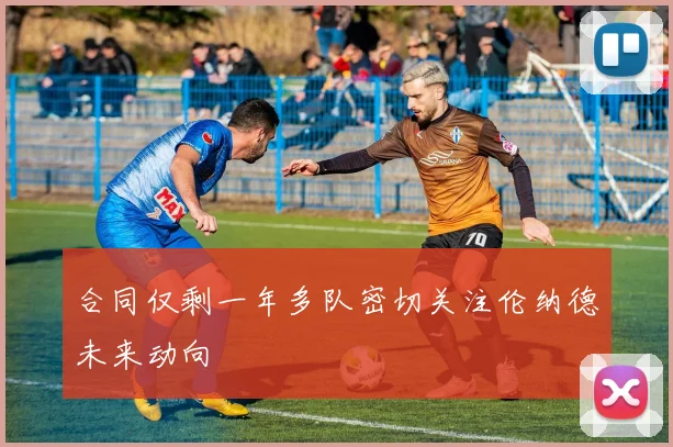 合同仅剩一年多队密切关注伦纳德未来动向