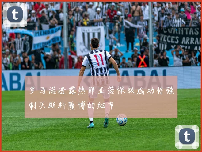 罗马诺透露热那亚若保级成功将强制买断科隆博的细节