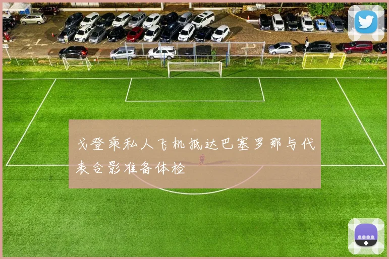 戈登乘私人飞机抵达巴塞罗那与代表合影准备体检