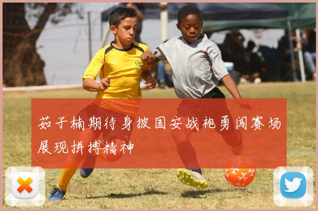 茹子楠期待身披国安战袍勇闯赛场展现拼搏精神
