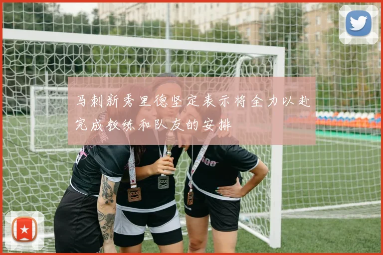 马刺新秀里德坚定表示将全力以赴完成教练和队友的安排
