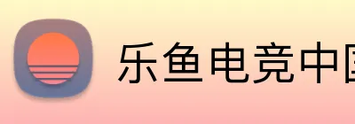 乐鱼电竞中国官方网站 Logo